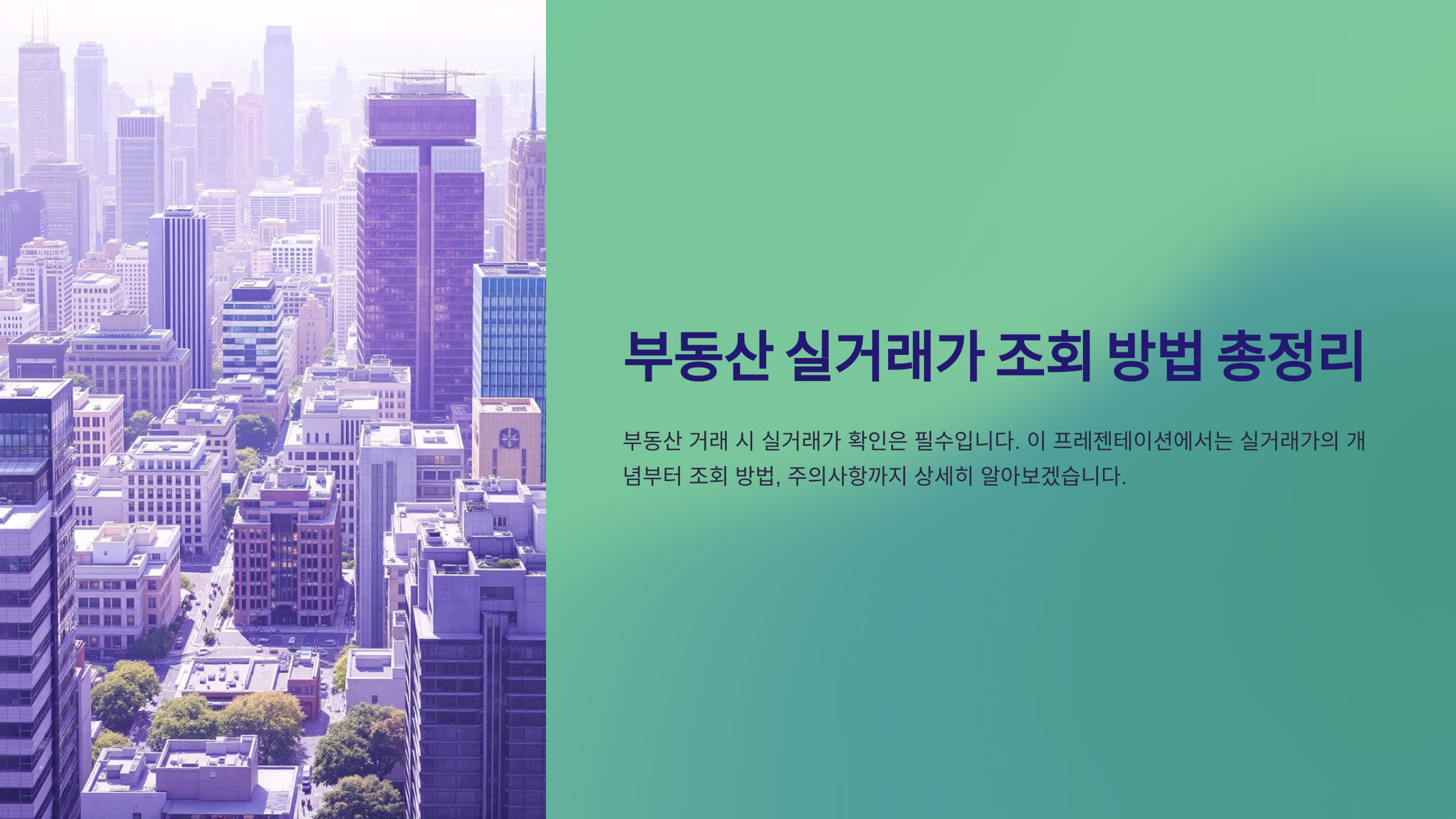 부동산 실거래가 조회 방법 총정리!