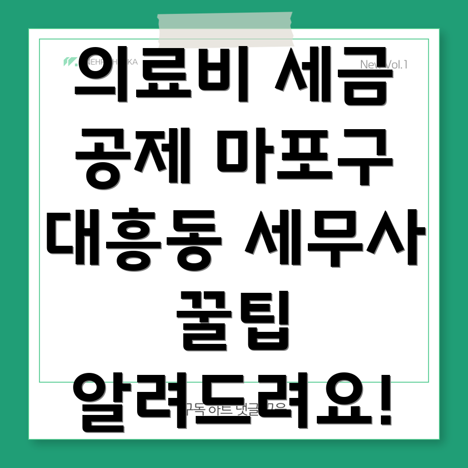 의료비 세금공제