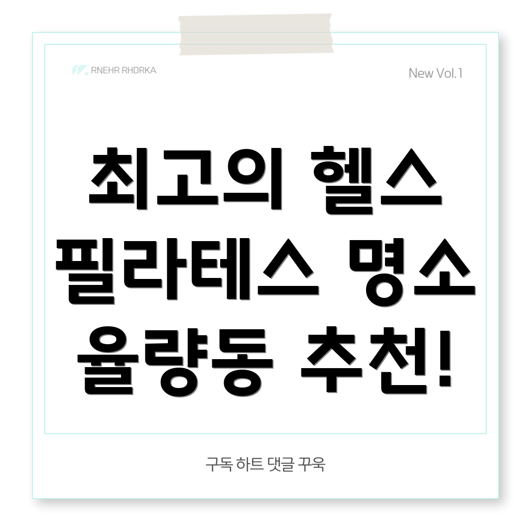 헬스와 필라테스