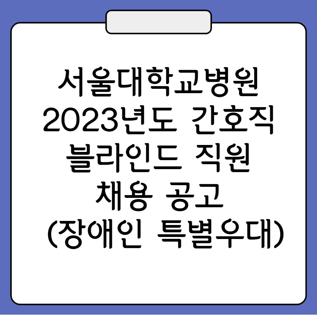 서울대학교병원 2023 간호직 채용 기졸 신규