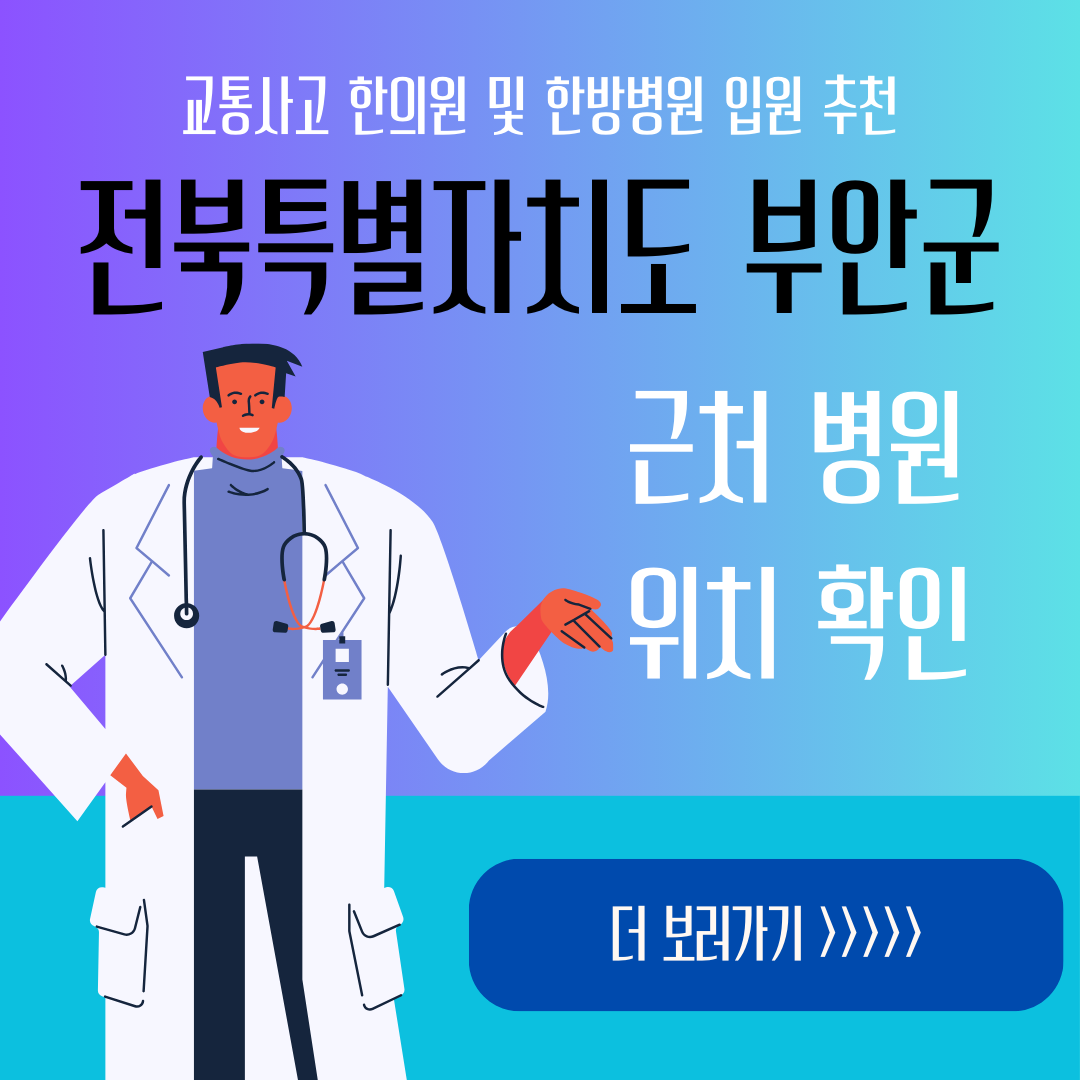부안군 교통사고 한방병원 한의원 입원 추천