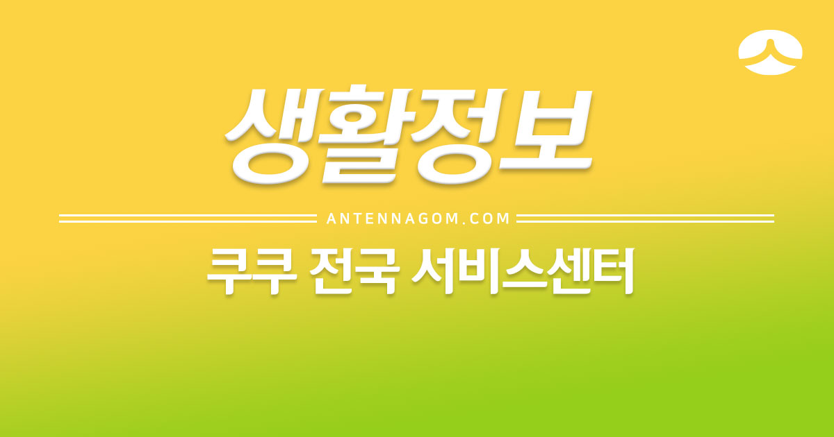  쿠쿠 서비스센터 / AS센터 (압력밥솥, 전기레인지, 에어프라이어, 식기세척기, 공기청정기, 제습기, 인스퓨어 비데)