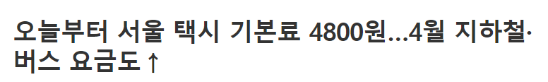 서울 택시 기본료 4&#44;800원으로 1&#44;000원 인상