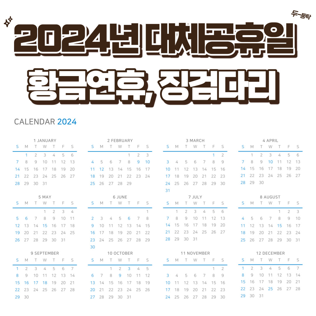 2024년-대체공휴일-황금연휴-징검다리