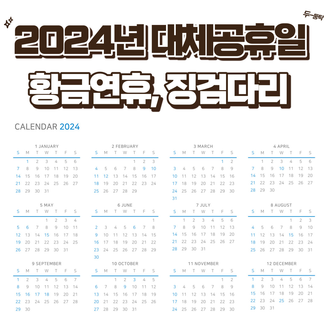  2024년 공휴일 징검다리 연휴 총정리