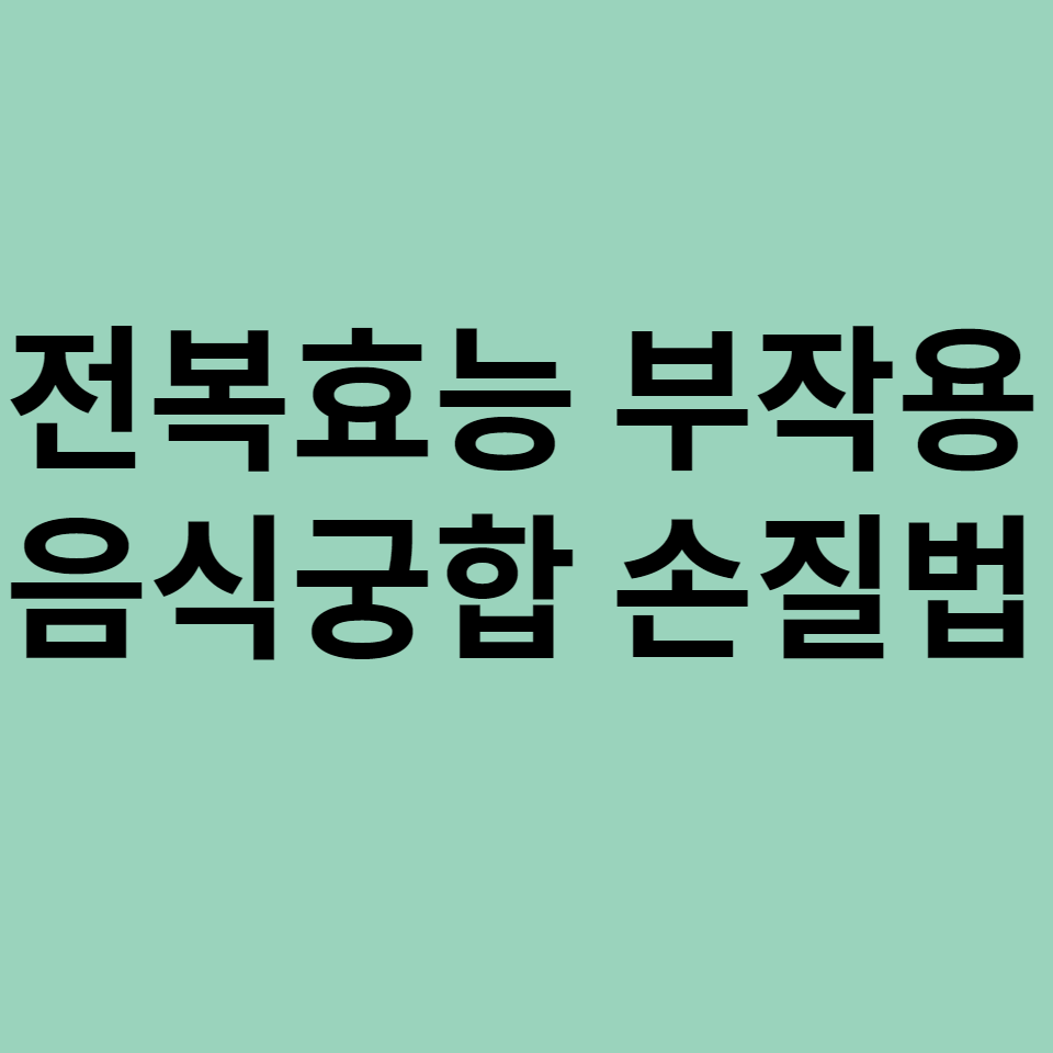 전복_효능_전복_손질법_전복_부작용