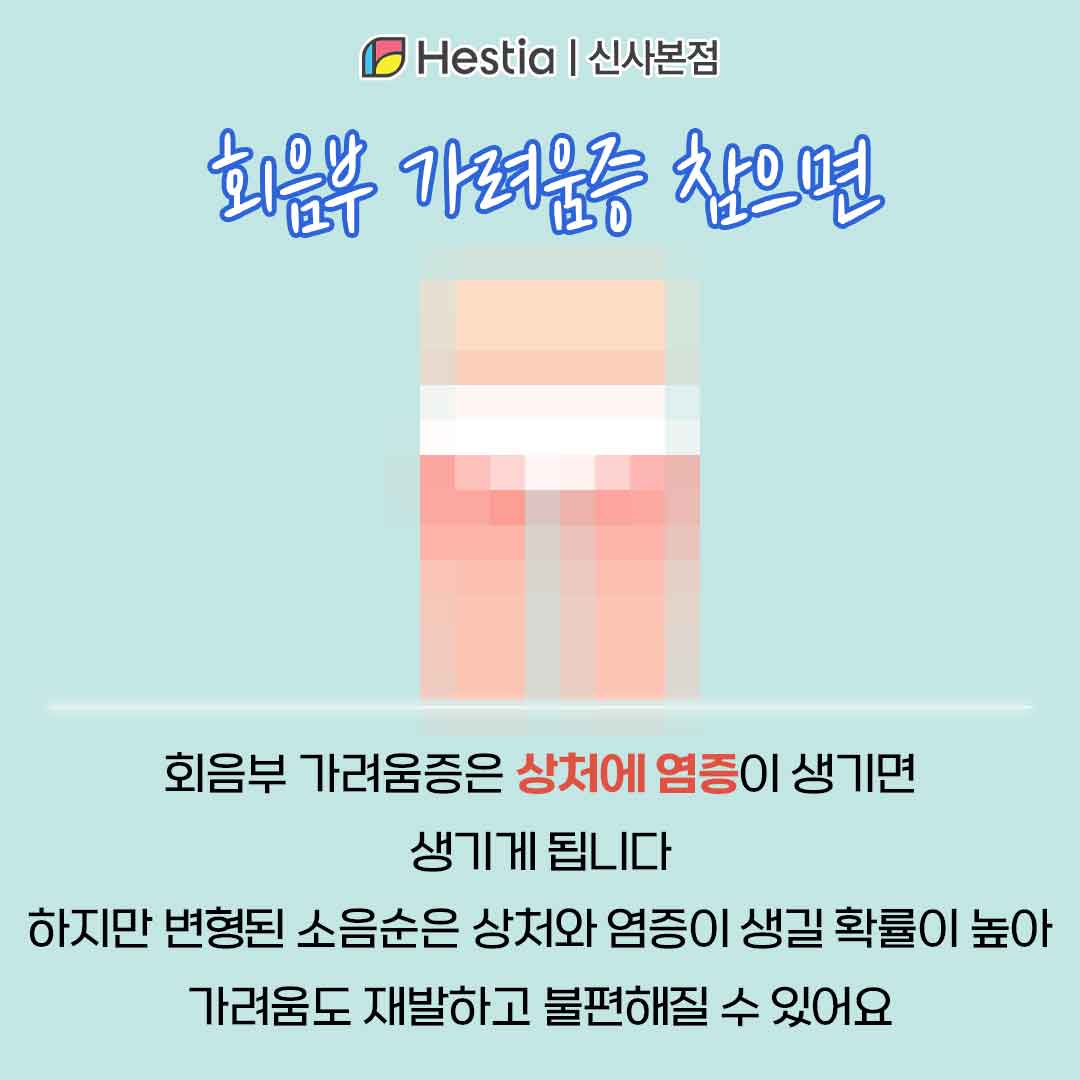 소음순 찢어짐 회음부 가려움증 회음부 가려움증 그냥 둬도 되나요?