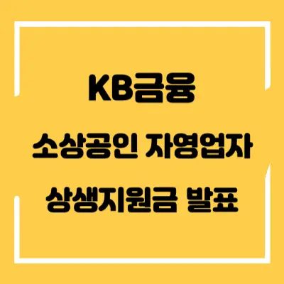 KB금융-소상공인-자영업자-상생지원금-섬네일