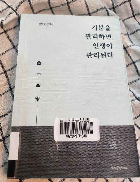 베스트셀러 에세이) 기분을 다스리면 인생이 좌우된다 - 김다슬 1