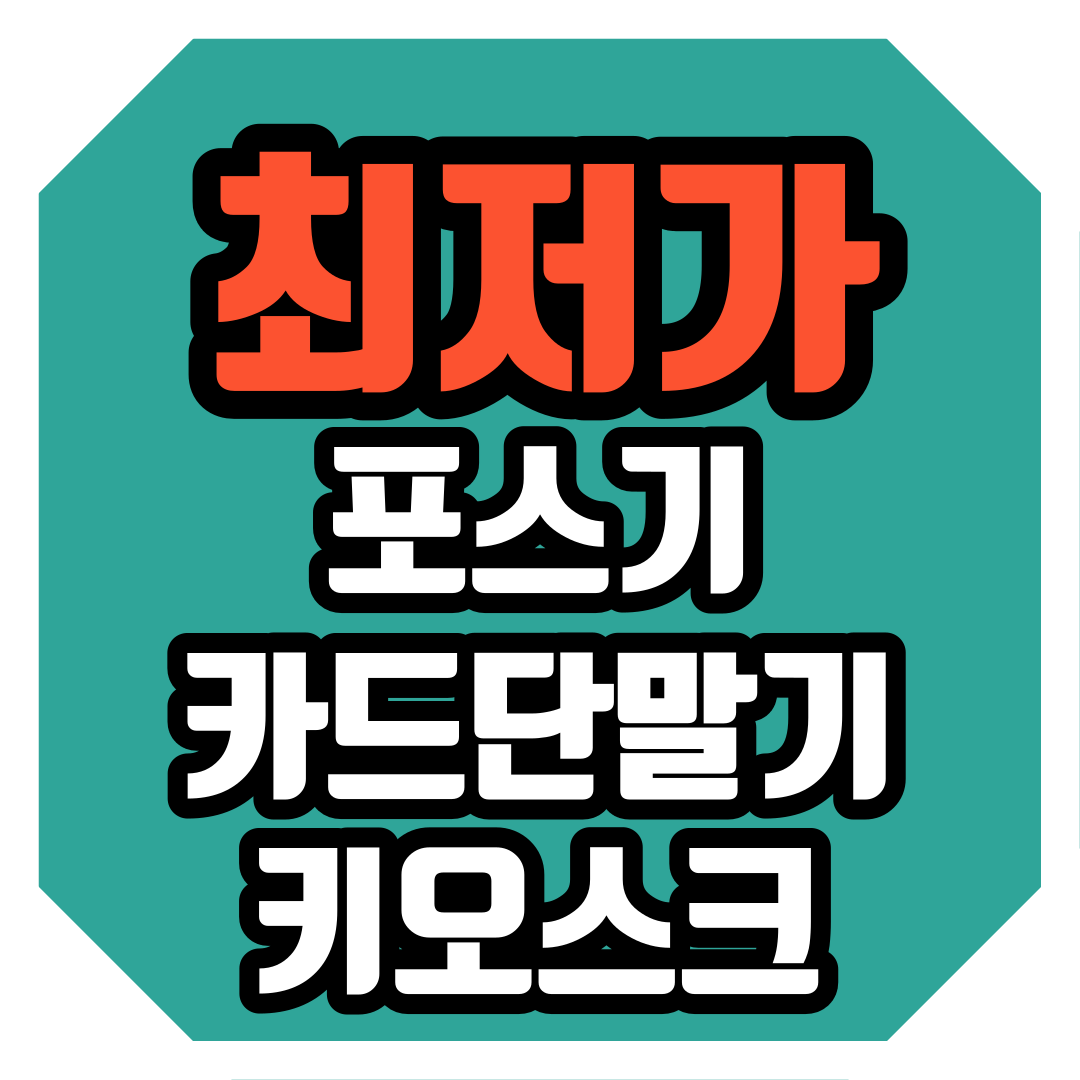  경기광주 저렴한 포스기 경기광주 카드단말기 유선 무선 빠른설치 카드기 인터넷설치