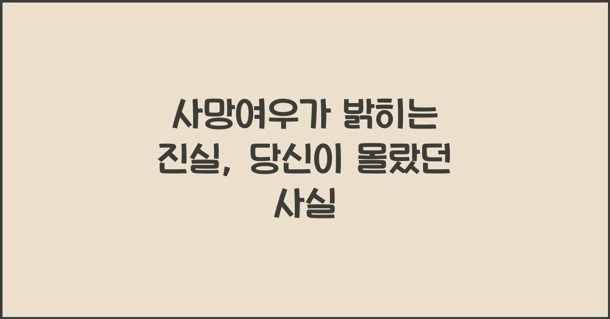 사망여우