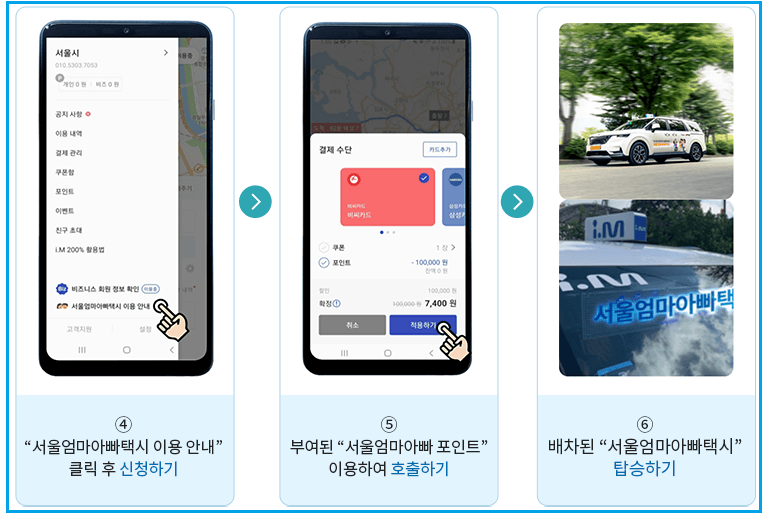 서울엄마아빠택시-신청하기-호출하기-탑승하기