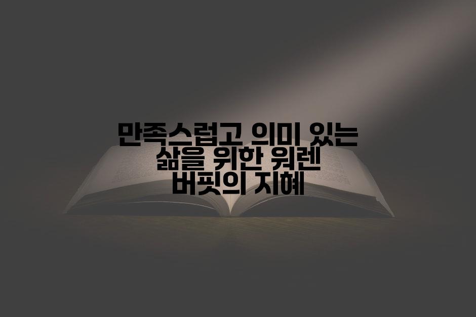 만족스럽고 의미 있는 삶을 위한 워렌 버핏의 지혜