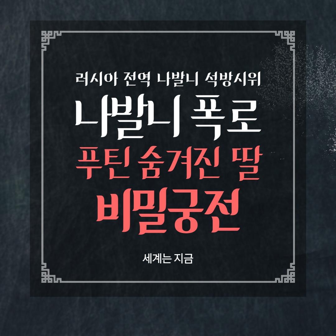  푸틴의 정적 나발니는 누구? 그가 폭로한 푸틴의 숨겨진 딸과 비밀궁전