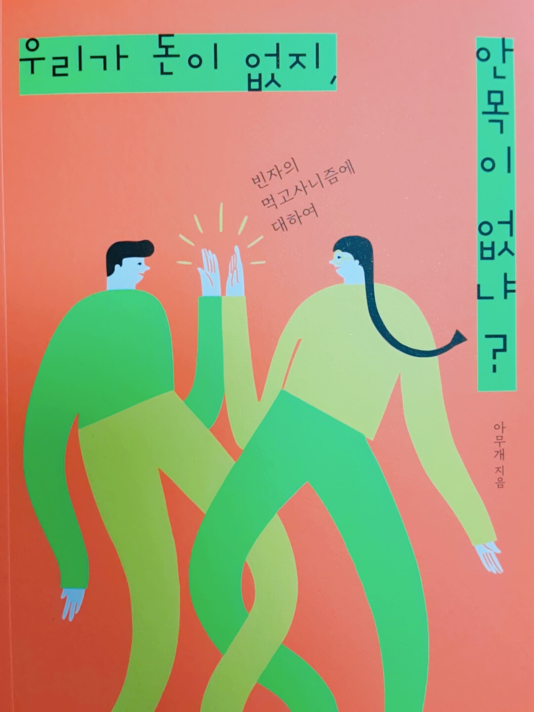  우리가 돈이 없지, 안목이 없냐? - 아무개