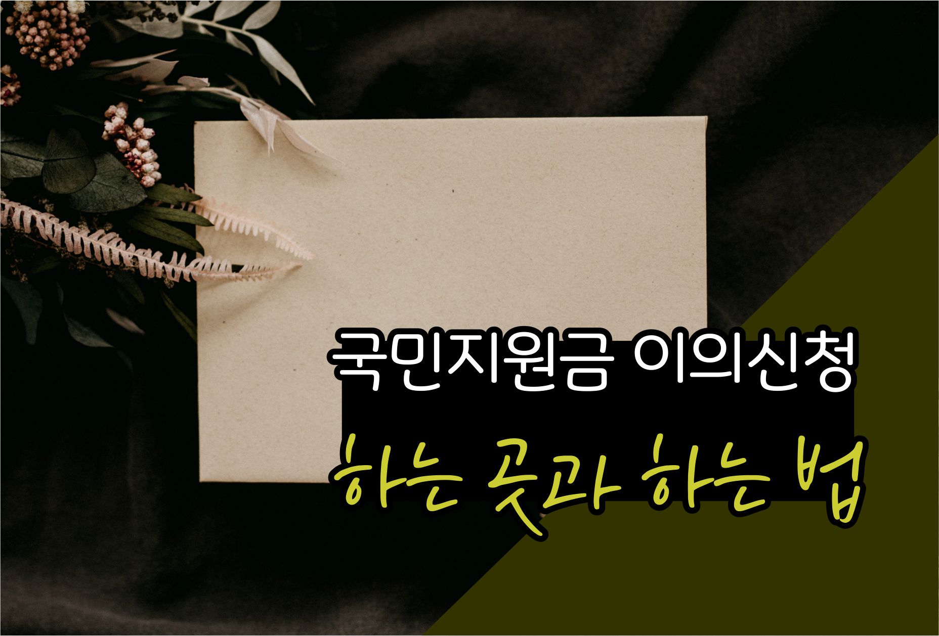  국민지원금 이의신청은 여기로 하세요