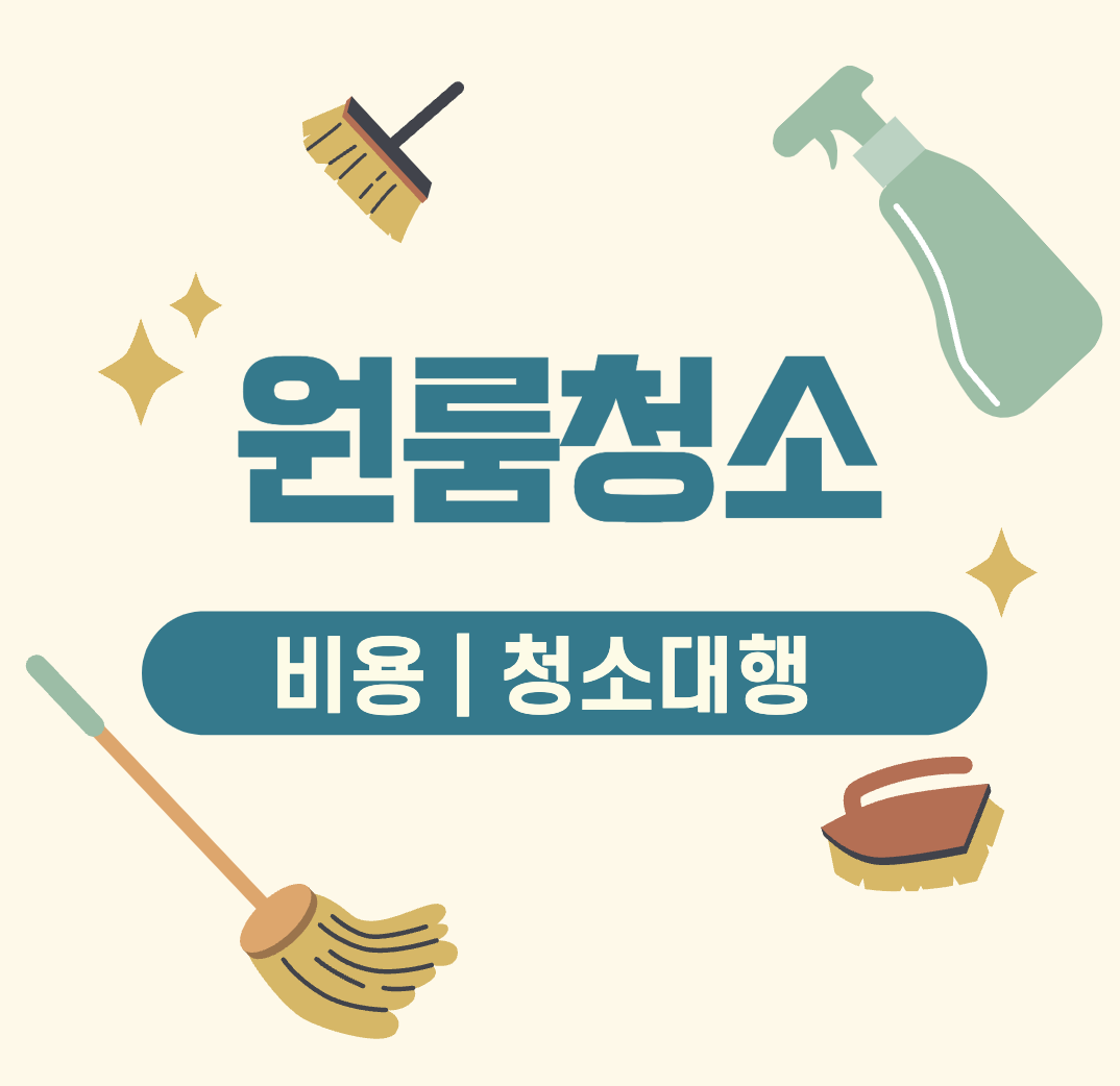 This is 원룸 거주 청소 비용 &#124; 청소대행 &#124; 서비스 후기