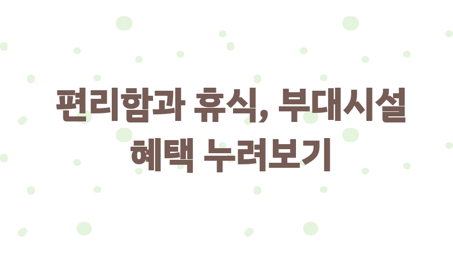 코스모스 호텔 타이베이? 대만 여행 꿀팁 대방출! - 편리함과 휴식, 부대시설 혜택 누려보기 코스모스 호텔 타이베이? 대만 여행 꿀팁 대방출! - 편리함과 휴식, 부대시설 혜택 누려보기