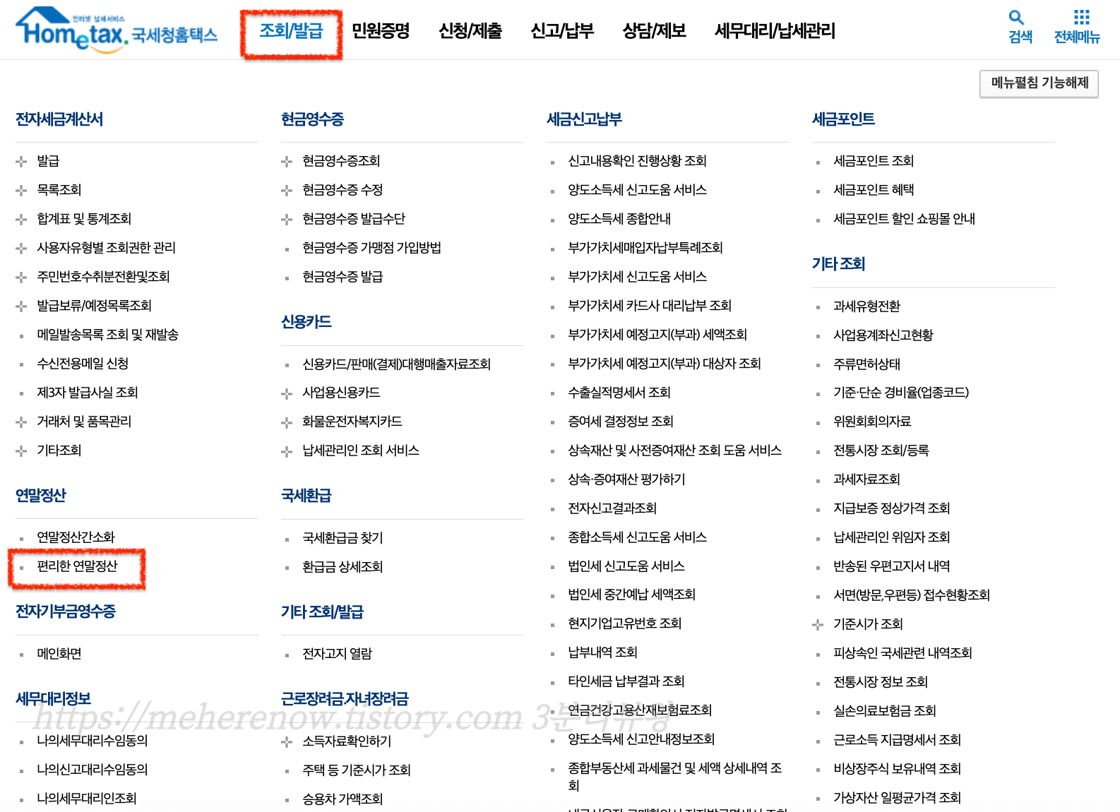 국세청-홈택스-전체메뉴-조회-발급-화면