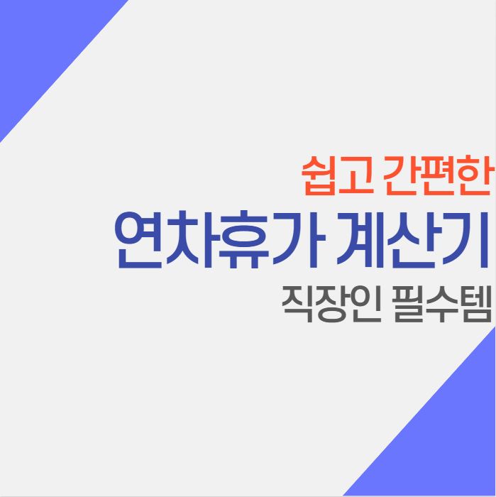  연차 계산기 이용하여 쉽고 간편하게 휴가일수 계산하기