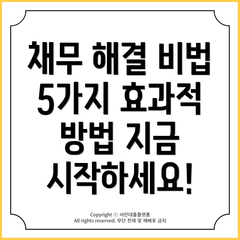 개인 회생: 과도한 채무 상환을 위한 효과적인 5가지 방법!