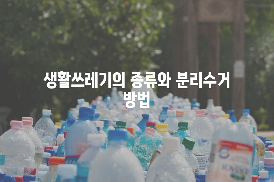 생활쓰레기의 종류와 분리수거 방법