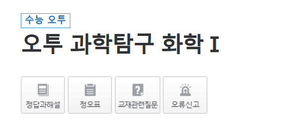 오투 과학탐구 화학 1 답지 다운로드