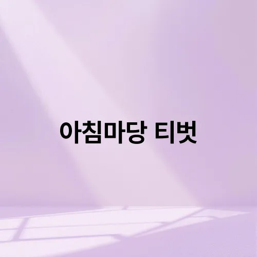 아침마당 티벗