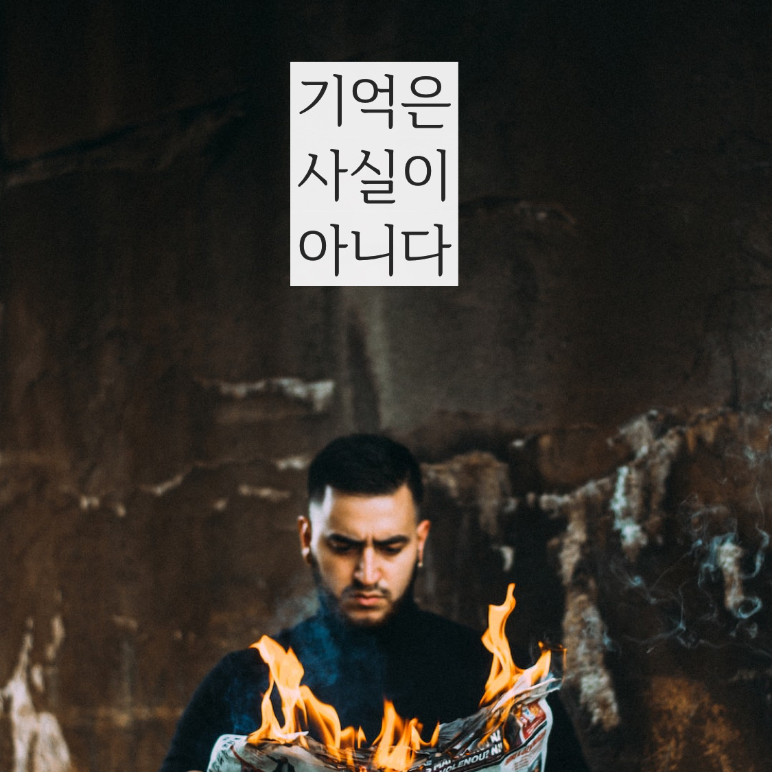  (동기 부여/성공 마음/마음가짐/MINDSET/자기 계발)기억은 사실이 아니다!