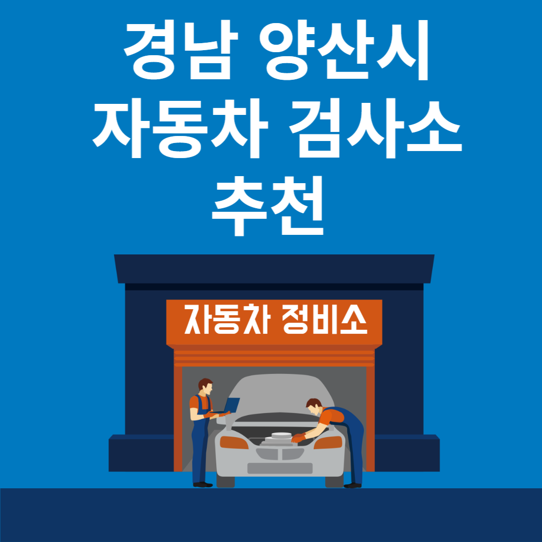 경남 양산시 자동차 검사소 추천 4곳ㅣ검사기간 조회 방법ㅣ예약방법ㅣ검사 비용&#44; 종류 블로그 썸내일 사진