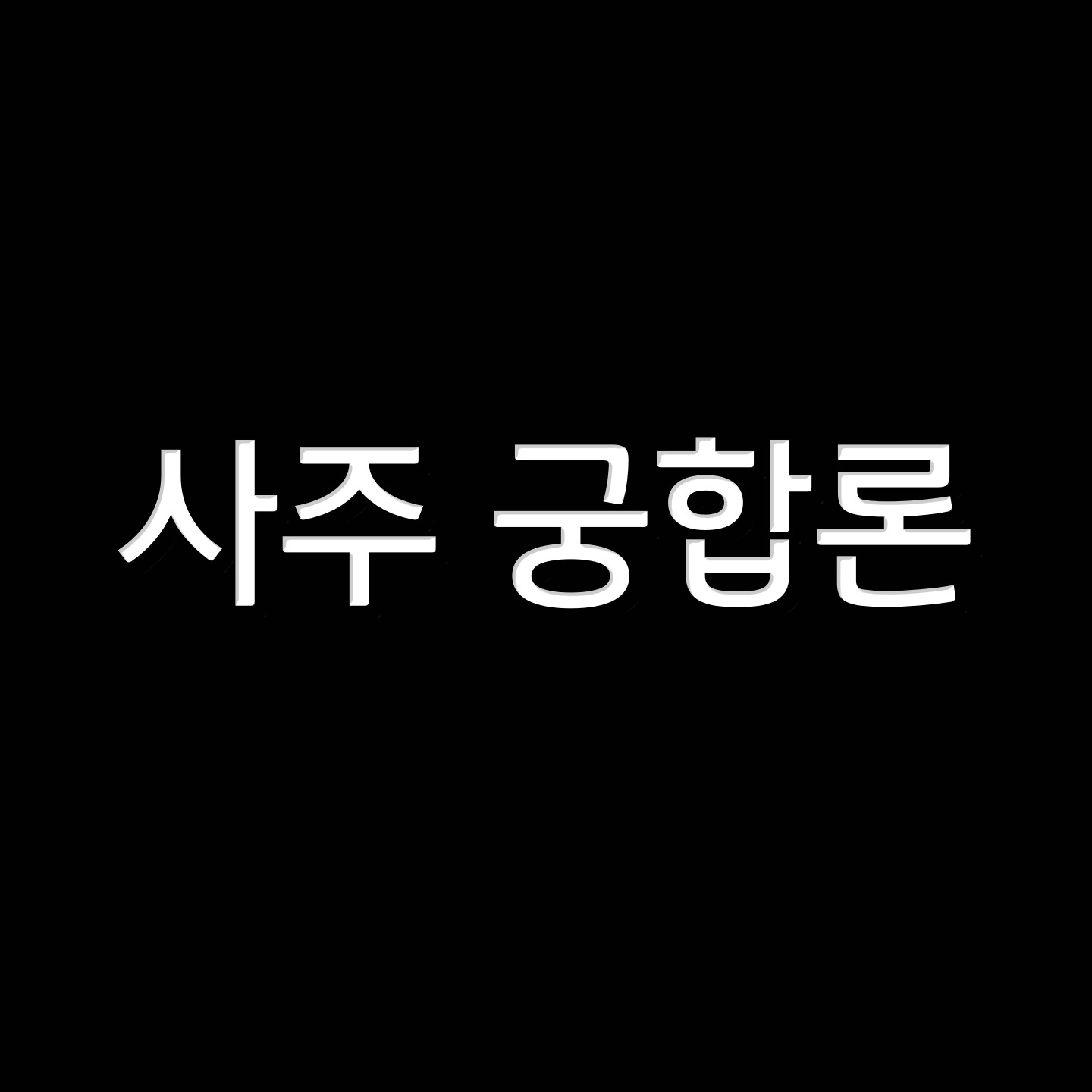  펌) 사주 궁합론