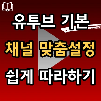  유투브기본 채널 맞춤설정 쉽게 따라하기(레이아웃,추천섹션,브랜딩,프로필,동영상워터마크,채널이름)