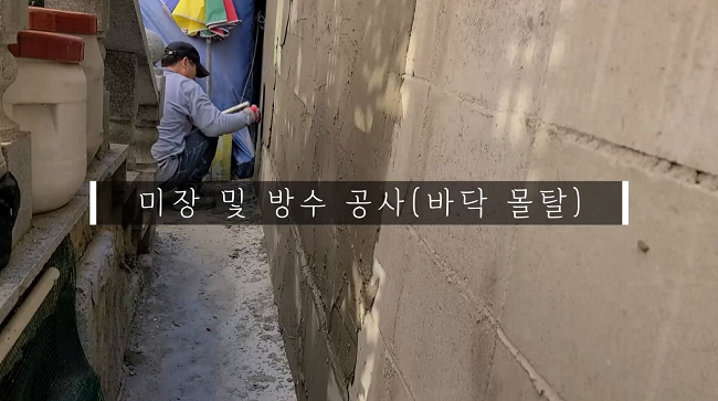 미장 및 방수공사