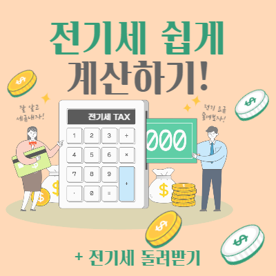 전기세_계산하기_썸네일