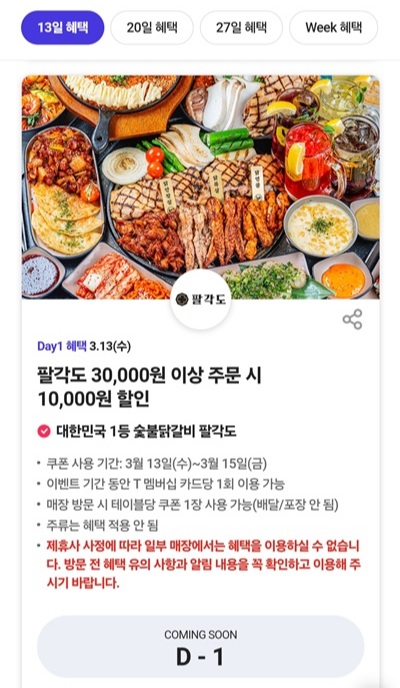 3월t데이-3월2주차혜택-t멤버십2주차할인혜택-팔각도t혜택
