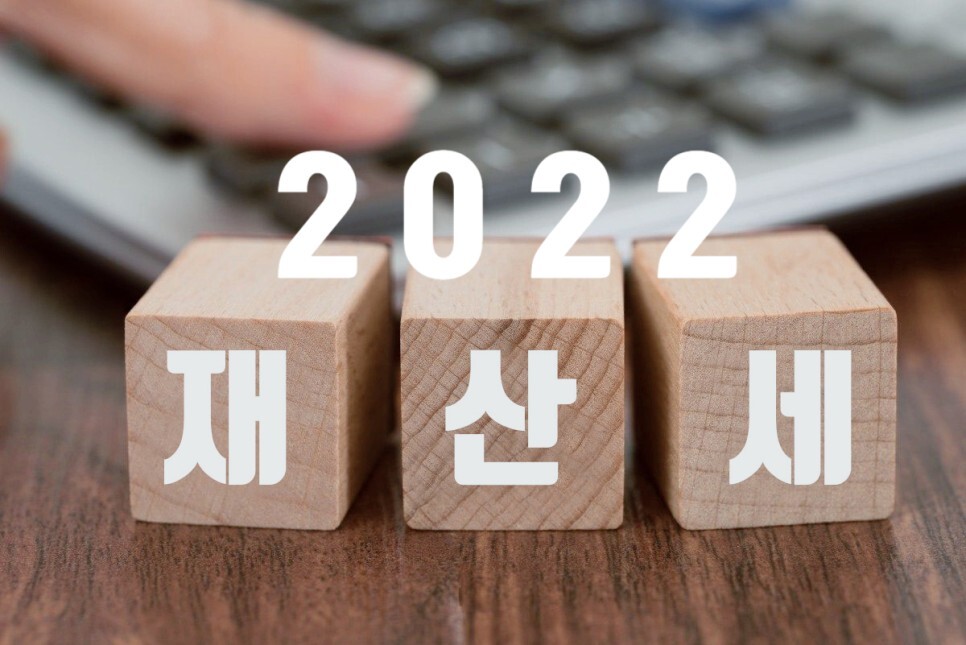  2022 재산세 완벽분석