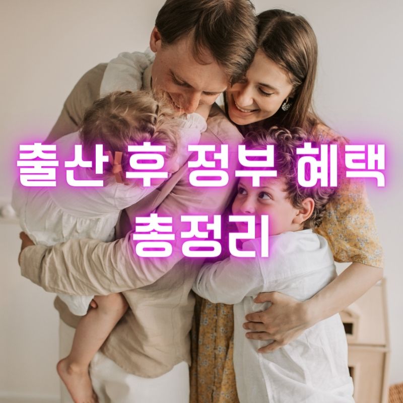 출산-후-정부-혜택-총정리