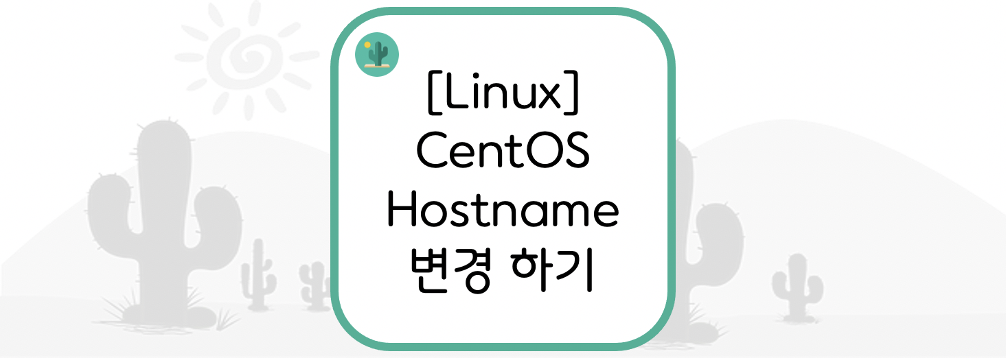 [Linux] CentOS Hostname(호스트명) 변경 하기