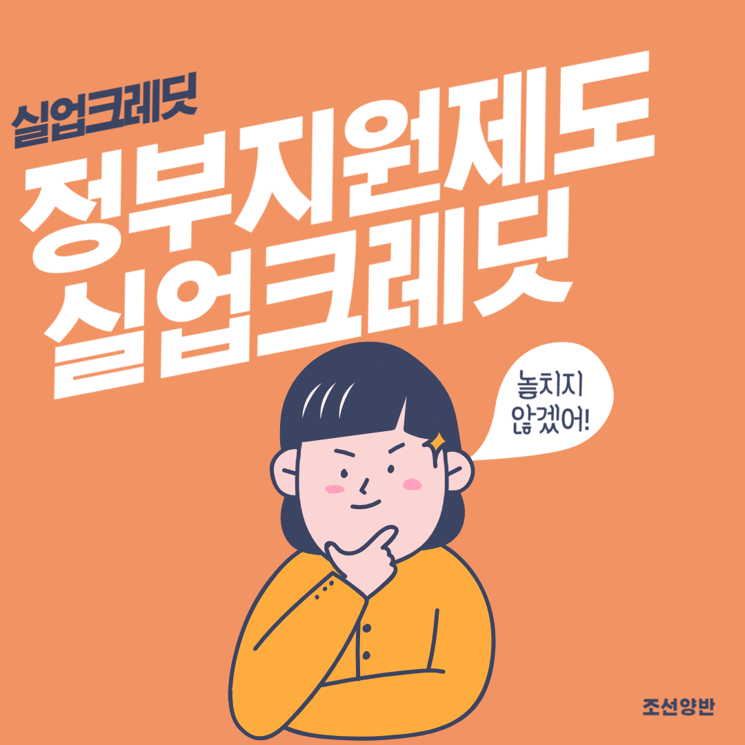  실업급여 실업크레딧 차이점 ? 정부지원 제도 누구나 신청방법