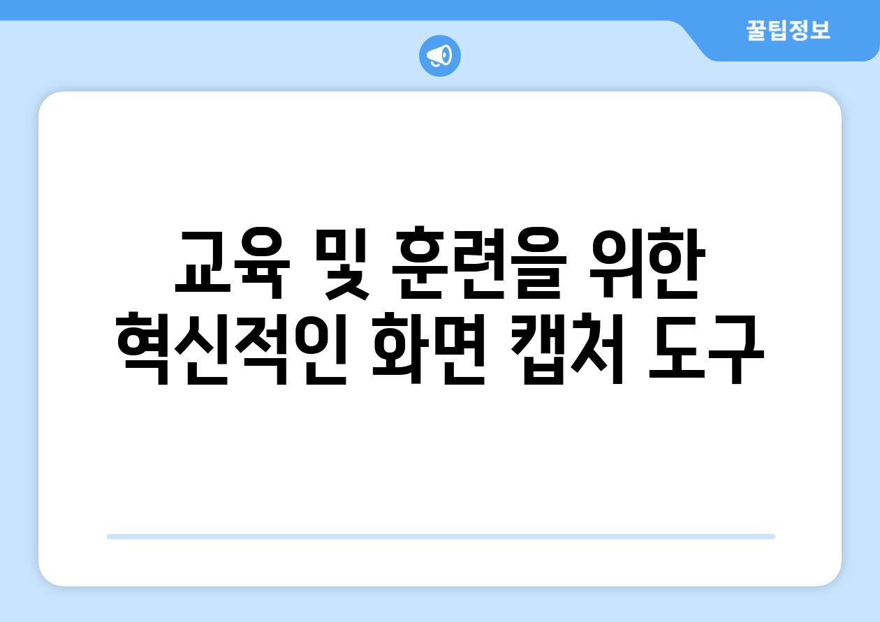 교육 및 훈련을 위한 혁신적인 화면 캡처 도구