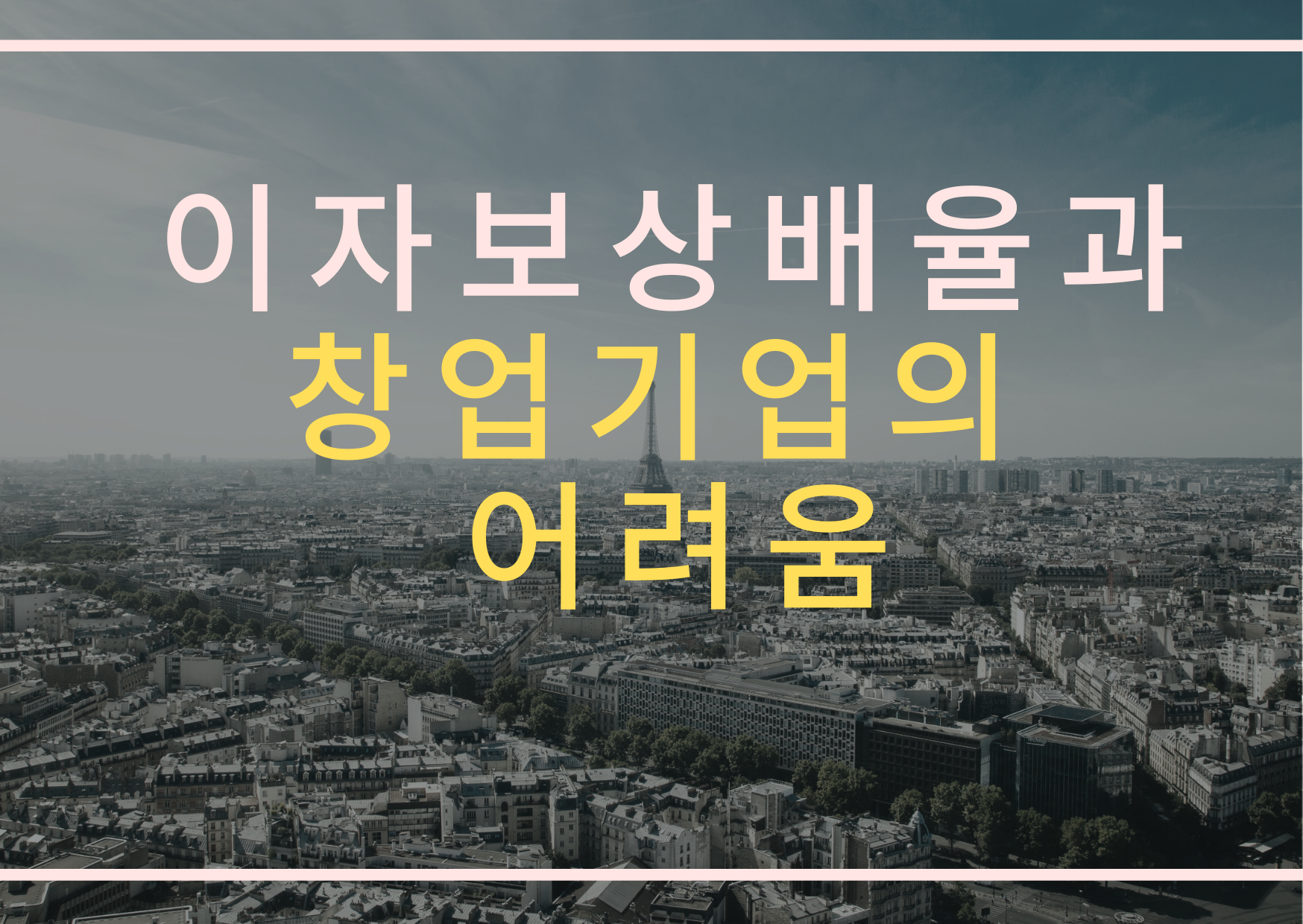  이자보상배율과 창업기업의 어려움