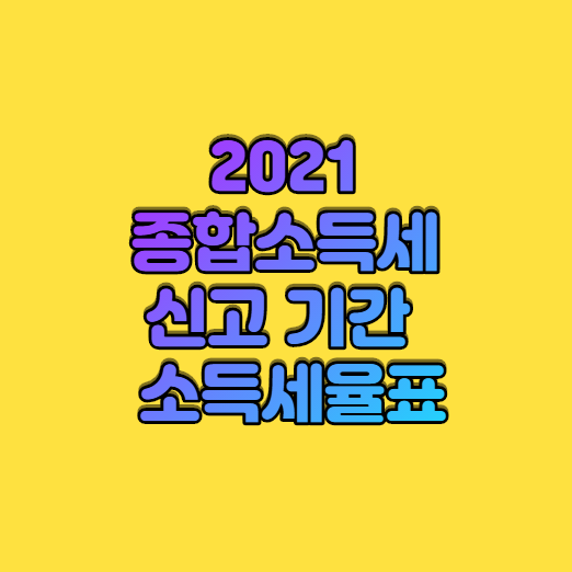  2021 종합소득세 신고 기간, 소득세율표