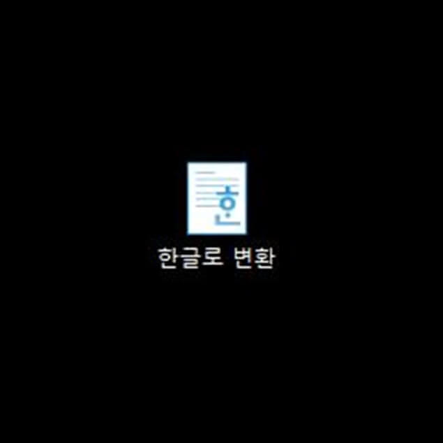 PDF파일을-한글-파일로-변환시켰다