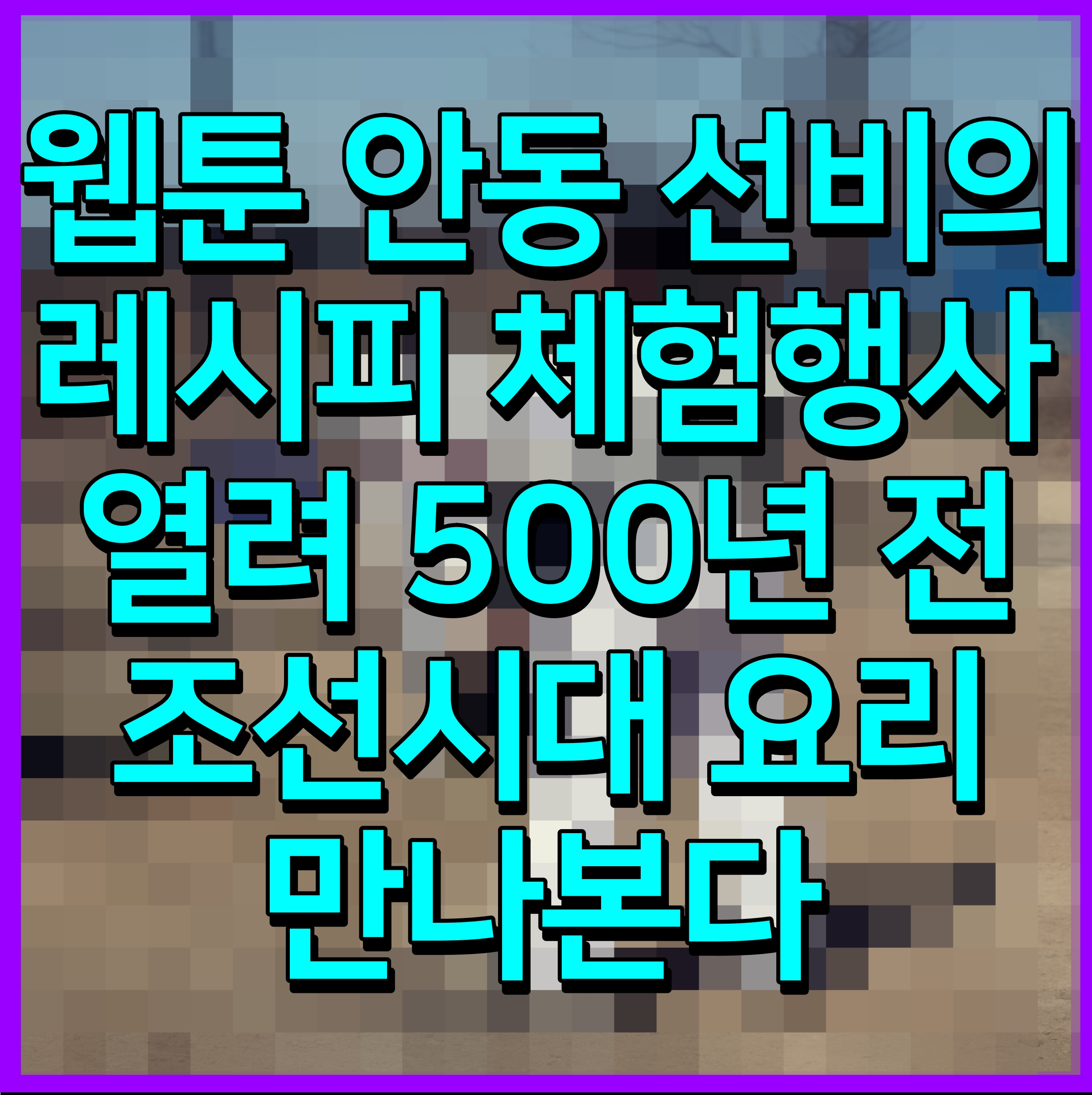  웹툰 안동 선비의 레시피 체험행사 열려 500년 전 조선시대 요리 만나본다