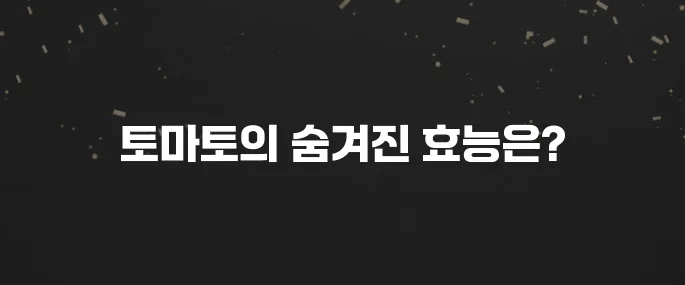 매일 먹으면 좋은 토마토 효능 5가지 (영양 성분 분석)