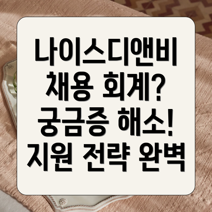 나이스디앤비 회계 채용