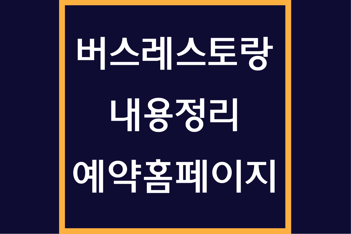 버스 레스토랑