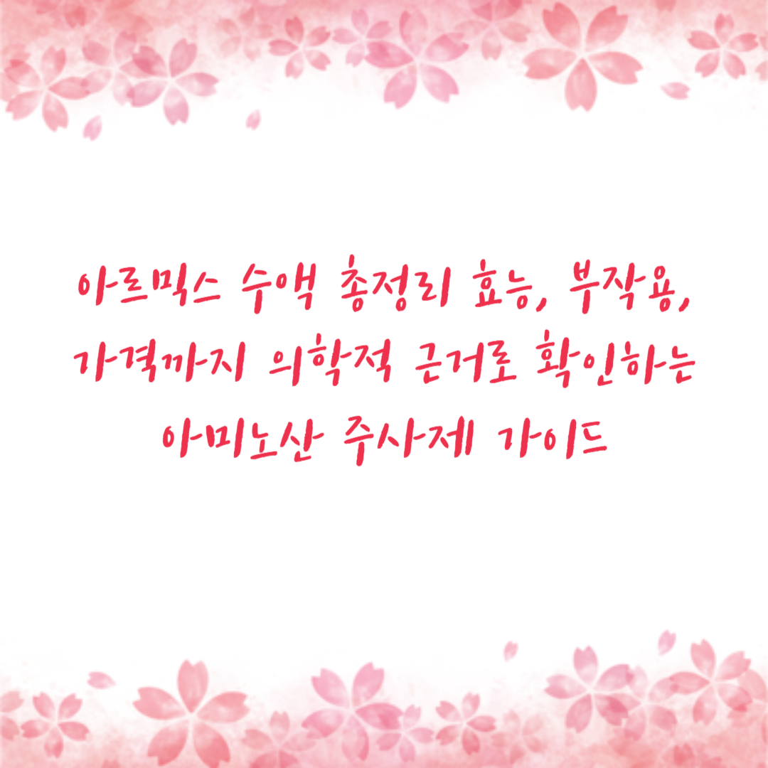 아르믹스 수액 총정리 효능, 부작용, 가격까지 의학적 근거로 확인하는 아미노산 주사제 가이드