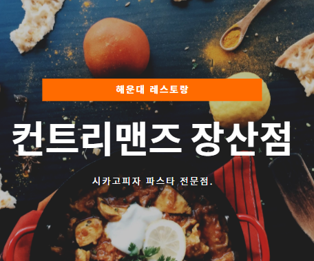  해운대레스토랑 『 컨트리맨즈 장산점 』 시카고피자 파스타 전문점