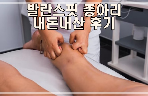 발란스핏 종아리 마사지기